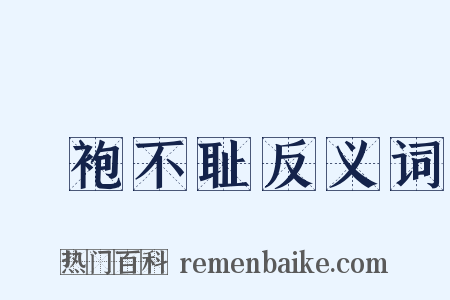 缊袍不耻反义词是什么意思的图片